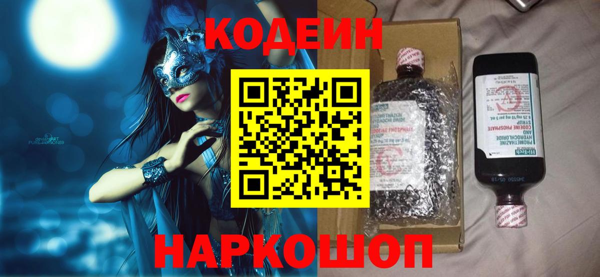 Кодеин Purple Drank Абакан